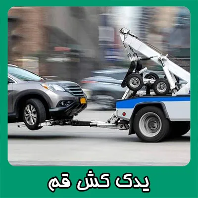 درخواست یدک کش درخواست یدک کش