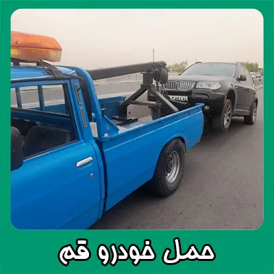 حمل اتومبیل حمل اتومبیل