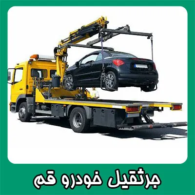 جرثقیل حمل ماشین جرثقیل حمل ماشین