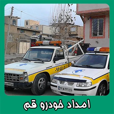 امداد خودرو قم امداد خودرو قم