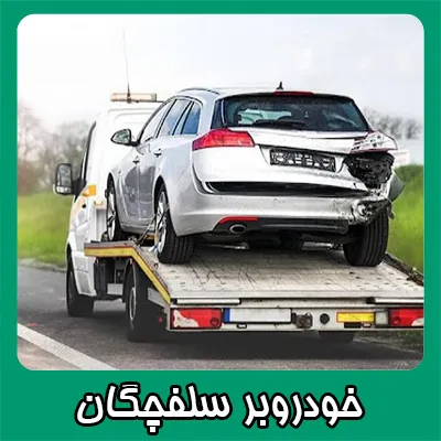 حمل ماشین در سلفچگان حمل ماشین در سلفچگان